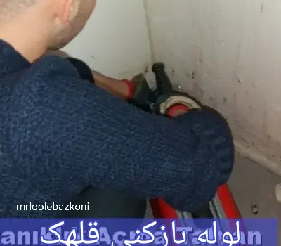 لوله بازکنی قلهک