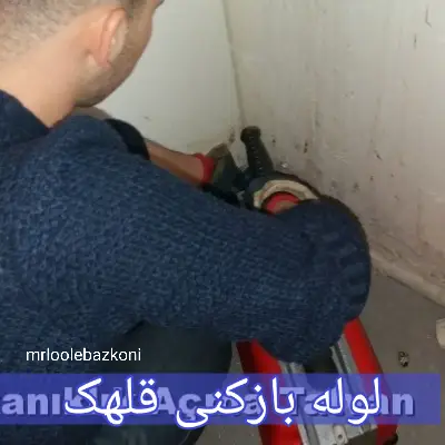 لوله بازکنی قلهک