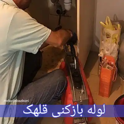 لوله بازکنی قلهک