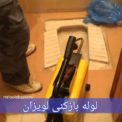 لوله بازکنی لویزان