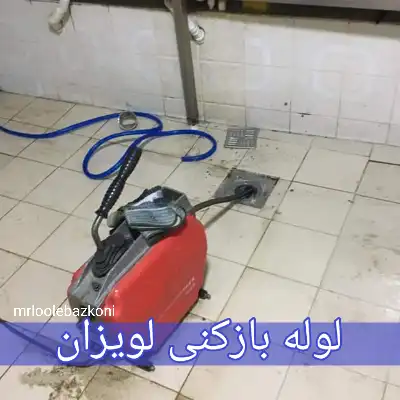 لوله بازکنی لویزان