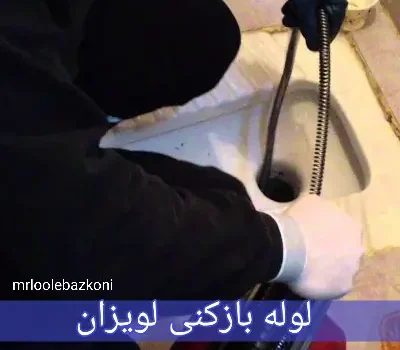 لوله بازکنی لویزان