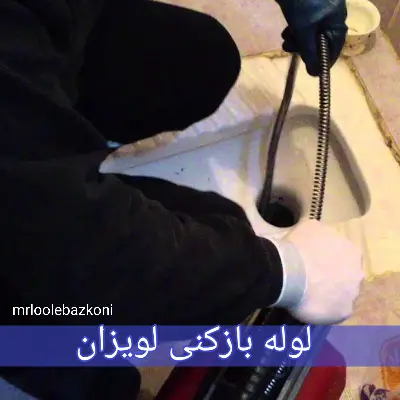 لوله بازکنی لویزان
