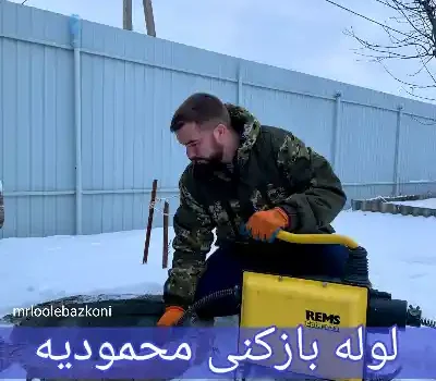 لوله بازکنی محمودیه
