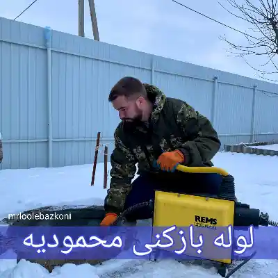لوله بازکنی محمودیه