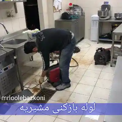 لوله بازکنی مشیریه