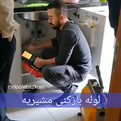 لوله بازکنی مشیریه