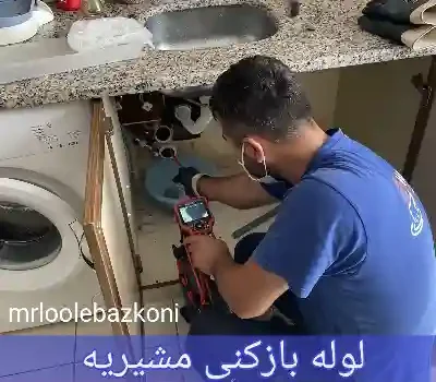 لوله بازکنی مشیریه