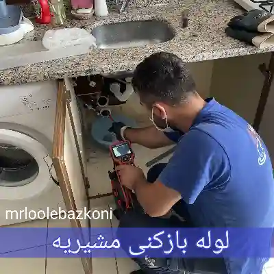 لوله بازکنی مشیریه