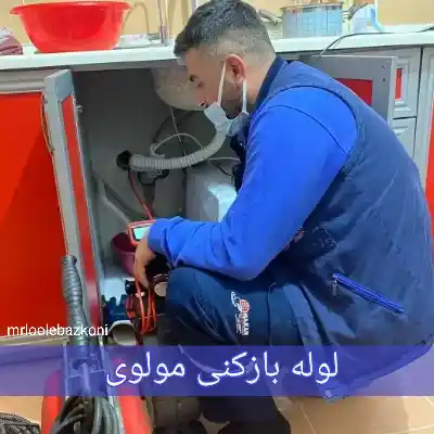 لوله بازکنی مولوی