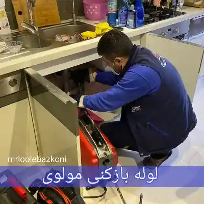 لوله بازکنی مولوی