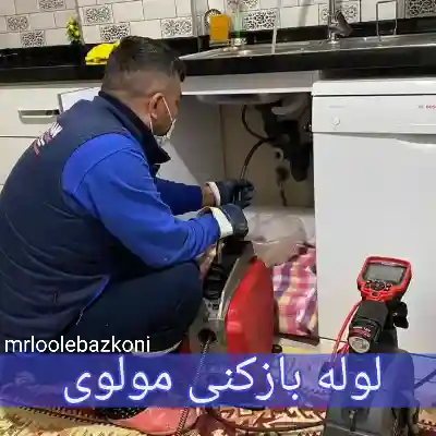 لوله بازکنی مولوی
