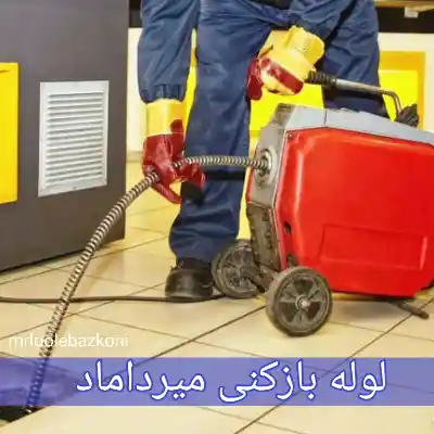 لوله بازکنی میرداماد