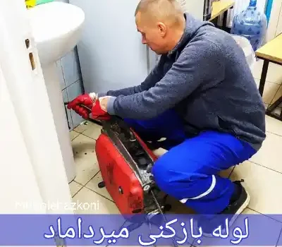 لوله بازکنی میرداماد