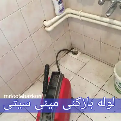 لوله بازکنی مینی سیتی