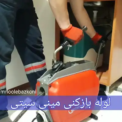 لوله بازکنی مینی سیتی
