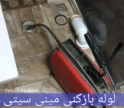 لوله بازکنی مینی سیتی