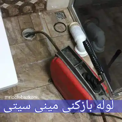 لوله بازکنی مینی سیتی