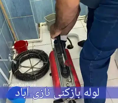 لوله بازکنی نازی آباد