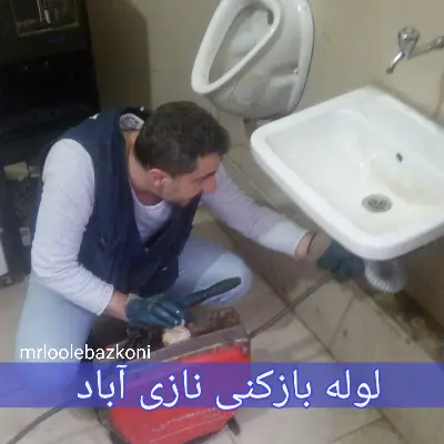 لوله بازکنی نعمت آباد