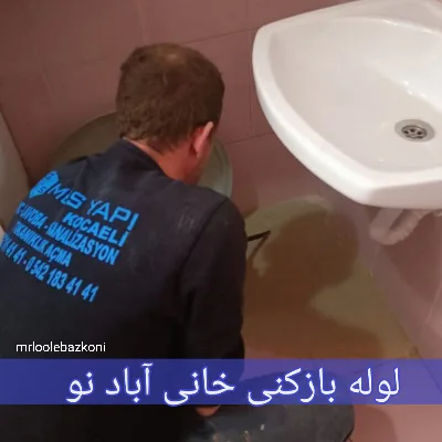 لوله بازکنی نعمت آبادلوله بازکنی نعمت آباد
