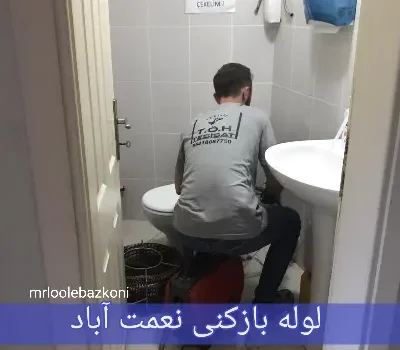 لوله بازکنی نعمت آباد