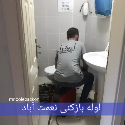 لوله بازکنی نعمت آباد