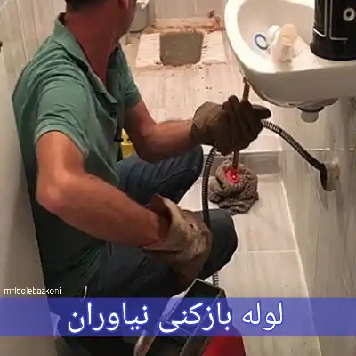 لوله بازکنی نیاوران