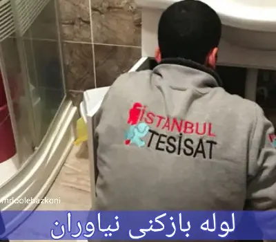 لوله بازکنی نیاوران