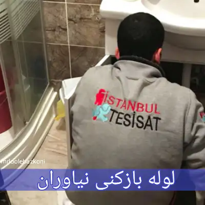 لوله بازکنی نیاوران