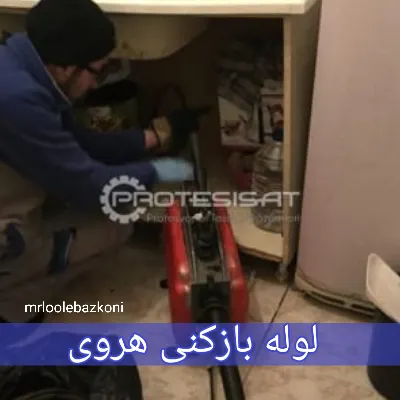 لوله بازکنی هروی