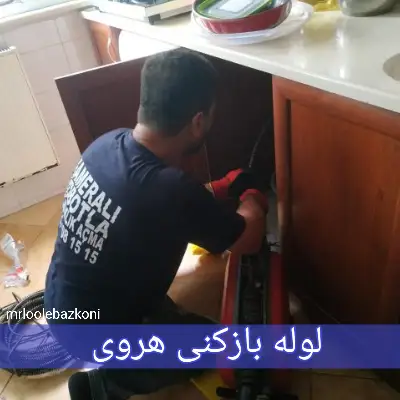 لوله بازکنی هروی