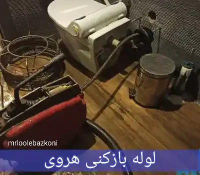 لوله بازکنی هروی