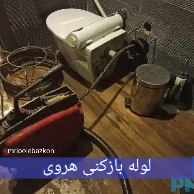 لوله بازکنی هروی
