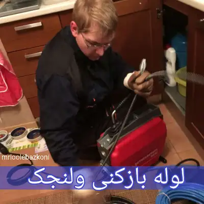 لوله بازکنی ولنجک