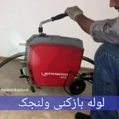لوله بازکنی ولنجک