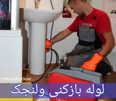 لوله بازکنی ولنجک