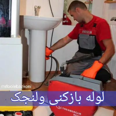 لوله بازکنی ولنجک