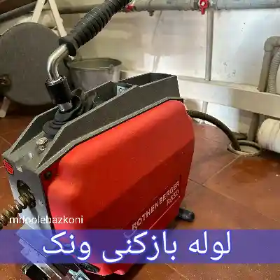 لوله بازکنی ونک