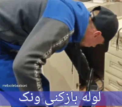 لوله بازکنی ونک