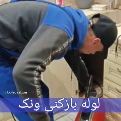 لوله بازکنی ونک