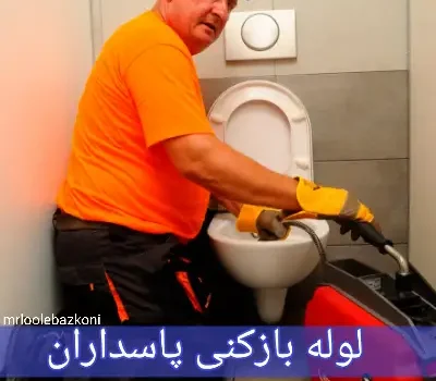 لوله بازکنی پاسداران