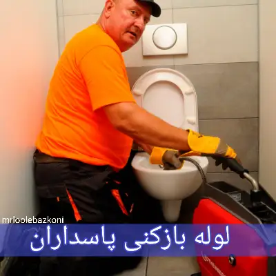 لوله بازکنی پاسداران