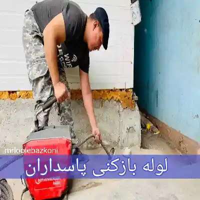 لوله بازکنی پاسداران