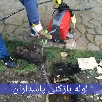 لوله بازکنی پاسداران