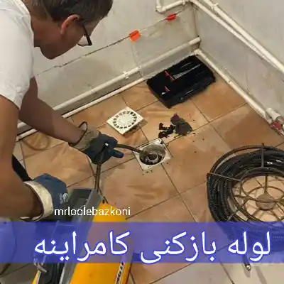 لوله بازکنی کامراینه