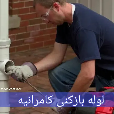 لوله بازکنی کامراینه