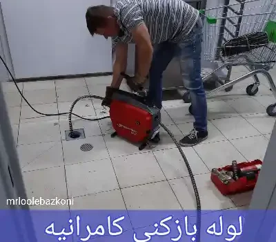 لوله بازکنی کامراینه
