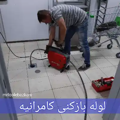لوله بازکنی کامراینه 