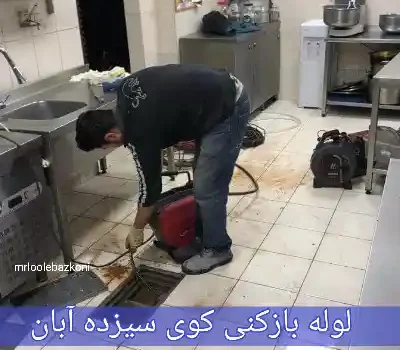 لوله بازکنی کوی سیزده آبان